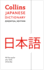 Collins Japanese Dictionary: Essential Edition (Collins Essential Editions) (English and Japanese Edition)