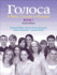 Golosa Book 1: a Basic Course in Russian (Russian Edition)