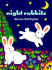 Night Rabbits (Picture Puffins)