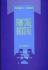 Front Stage, Backstage: the Dramatic Structure of Labor Negotiations (Organization Studies)