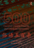 500 Common Chinese Proverbs and Colloquial Expressions
