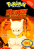 Mewtwo Strikes Back (Pokemon, the First Movie)