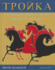 Troika: a Communicative Approach to Russian Language, Life, and Culture (Russian Edition)