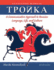 Tpoika, Activities Manual: a Communicative Approach to Russian Language, Life, and Culture