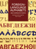 Foreign-Language Alphabets (Lettering, Calligraphy, Typography)