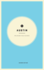 Wildsam Field Guides: Austin (American City Guide Series)