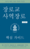The Presbyterian Ruling Elder, Updated Korean Edition