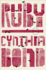 Ruby: a Novel (Oprahs Book Club 2.0)