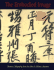 The Embodied Image: Chinese Calligraphy From the John B. Elliott Collection