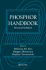 Phosphor Handbook (Laser and Optical Science and Technology)