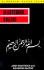 Mastering Arabic (Hippocrene Master Series) (Arabic Edition)
