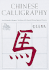 Chinese Calligraphy: From Pictograph to Ideogram: the History of 214 Essential Chinese/Japanese Characters