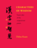 Characters of Wisdom: Taoist Tales of the Acupuncture Points