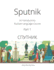 Sputnik: an Introductory Russian Language Course, Part I