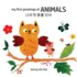 my first greetings of Animals     Bilingual Korean-English Children's Book l Beautiful Illustrations That Help Visual Development in Newborn and Babies Featuring Farm and Wild Animals
