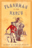 Flashman on the March From the Flashman Papers, 1867-8