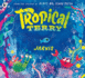 Tropical Terry: Filled with suspense and read-aloud fun, an encouraging picture book story to inspire confidence and courage in little ones