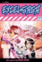 Excel Saga, Volume 17