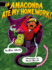 An Anaconda Ate My Homework