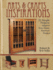 Arts & Crafts Inspirations: 21 Simple Projects Adapted From Classic American Designs