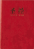 Chinese Contemporary Bible (Simplified Script), Large Print, Paperback, Red (Chinese Edition)