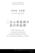 (the Origin of Consciousness in the Breakdown of the Bicameral Mind) (Chinese Edition)
