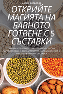ОТКРИЙТЕ МАГИЯТА НА БАВНОТО ГОТВЕНЕ С 5 СЪС...