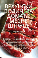 Врхунски водич за домаће месне штруце