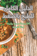 الدليل الكامل للطبخ بالضغط