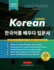Learn Korean � the Language Workbook for Beginners: an Easy, Step-By-Step Study Book and Writing Practice Guide for Learning How to Read, Write, and...Pages): 1 (Elementary Korean Language Books)