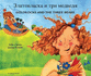 Goldilocks and the Three Bears (English/Russian)
