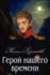 Geroy Nashego Vremeni-? ? ? ? ? ? ? ? ? ? ? ? ? ? ? ? ? ? (Russian Edition)