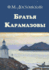 Bratya Karamazovy-Б��тќ� (Russian Edition)