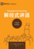 Expositional Preaching(Simplified Chinese Edition)