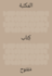 The Library: an Open Book (Arabic Edition)