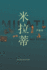 Milati? ? ? (Chinese Edition)