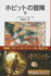 The Hobbit Vol. 2 of 2 (Japanese Edition)