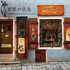 Storefronts Around the World (Japanese & English Edition) (Japanese Edition)