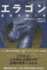 Eragon: Inheritance Series Book1 (Inheritance Trilogy) (Japanese Edition)