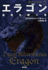 Eragon: Inheritance Series Book1 (Inheritance Trilogy) (Japanese Edition)
