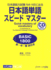 Quick Mastery of Vocabulary in Preparation for the Japanese Language Proficiency Test Basic 1800 (Japanese Edition)