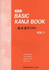 Basic Kanji Book Vol.1-New Edition (2015)