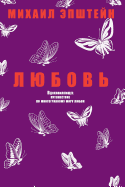 Л��овќ. Love (Readrussia) (Russian Edition)