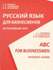 Abc of Russian Business