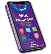 My smartphone. 4-5 years old. Words and numbers (Ukrainian language)