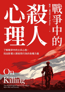 On Killing: the Psychological Cost of Learning to Kill in War and Society (Chinese Edition)