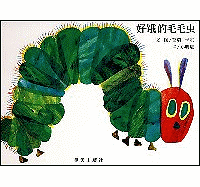 The Very Hungry Caterpillar (Chinese Edition)