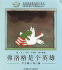 Frog is Hero (Chinese Edition)