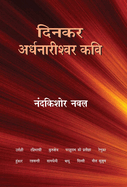 Dinkar Ardhnarishwar Kavi (Hindi Edition)