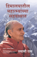 (Himalayateel Mahatmyanchya Sahavaasaat) (Marathi Edition)